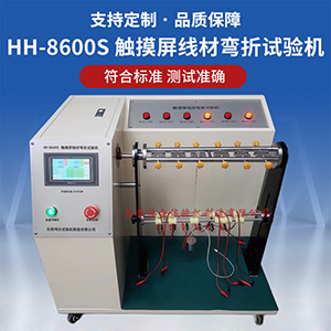 觸摸屏線材搖擺試驗機