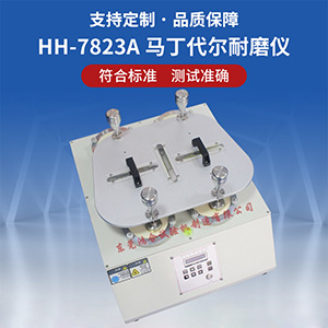 馬丁代爾耐磨試驗機