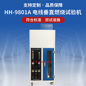 電線垂直燃燒試驗(yàn)機(jī)