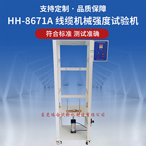電線(xiàn)電纜機(jī)械強(qiáng)度試驗(yàn)機(jī)