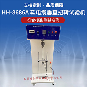 軟電纜垂直扭轉(zhuǎn)試驗機(jī)