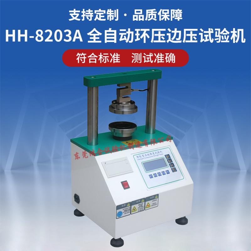 全自動環(huán)壓邊壓試驗(yàn)機(jī)