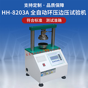 全自動(dòng)紙箱環(huán)壓邊壓機(jī)