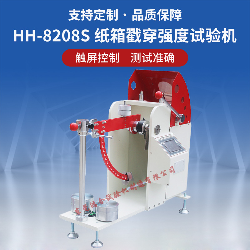 微電腦紙板戳穿強度試驗機