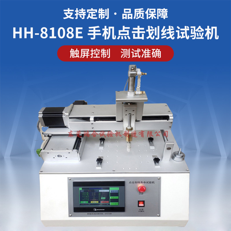 手機(jī)點(diǎn)擊劃線(xiàn)壽命試驗(yàn)機(jī)