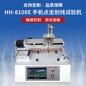 手機(jī)點(diǎn)擊劃線壽命試驗(yàn)機(jī)