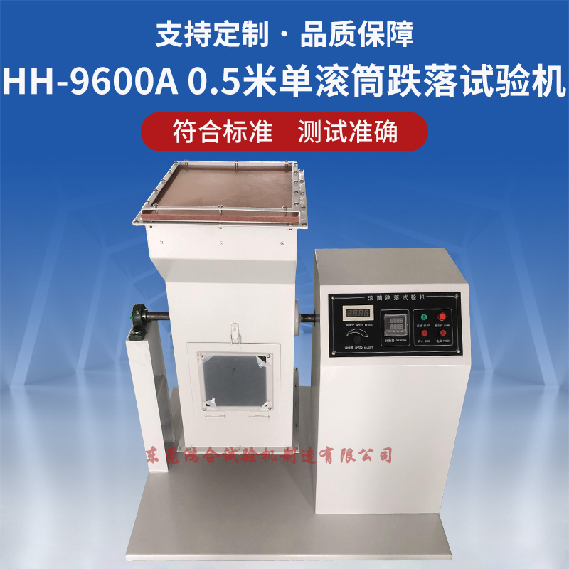單滾筒跌落試驗機