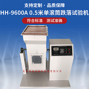 單滾筒跌落試驗(yàn)機(jī)