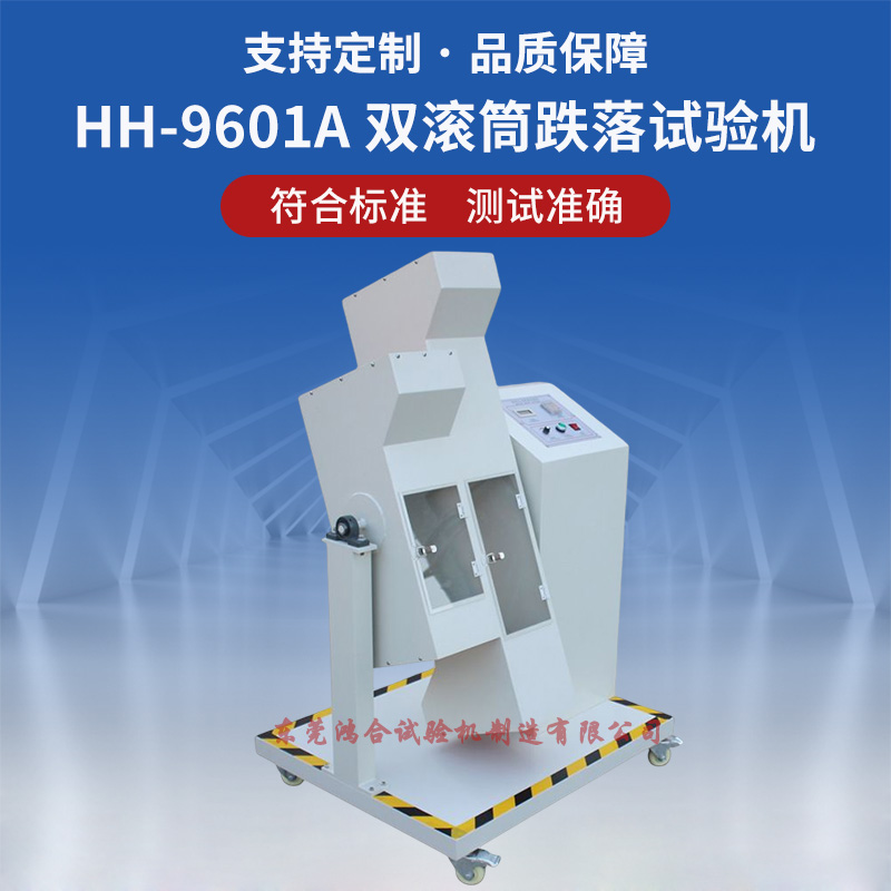 雙滾筒跌落試驗機