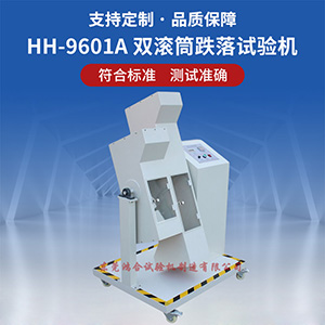 雙滾筒跌落試驗(yàn)機(jī)