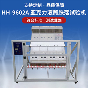 亞克力滾筒跌落試驗(yàn)機(jī)
