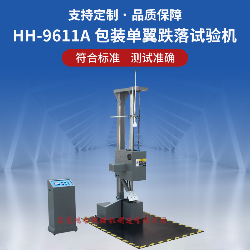 包裝單翼跌落試驗(yàn)機(jī)