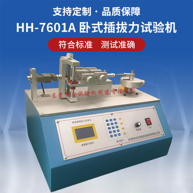 臥式插拔力試驗機