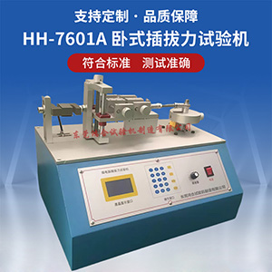 臥式插拔力試驗機