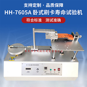 刷卡壽命試驗(yàn)機(jī)