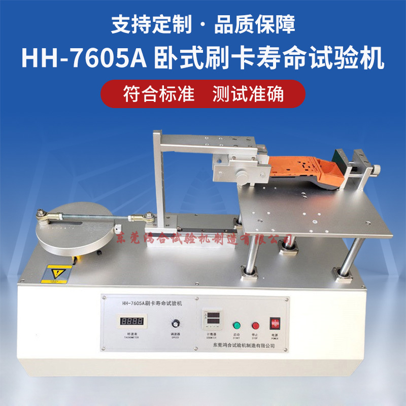 刷卡壽命試驗(yàn)機(jī)
