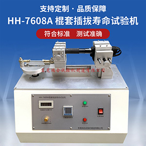 棍套插拔壽命試驗機