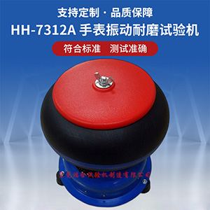 手表振動(dòng)耐磨試驗(yàn)機(jī)