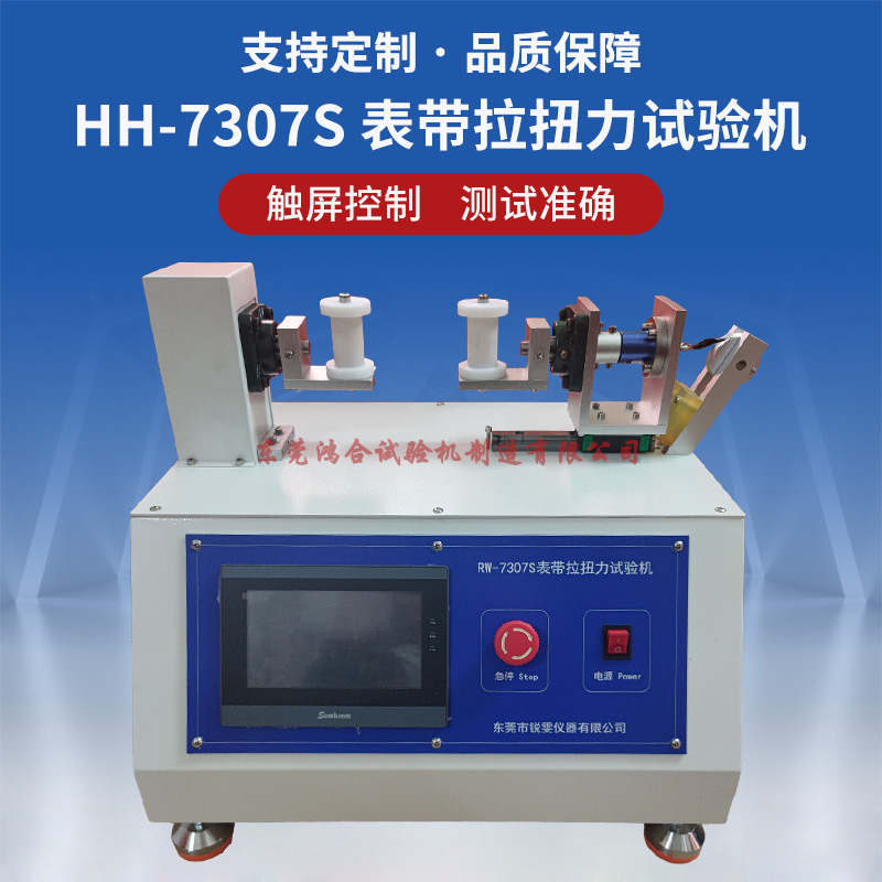 數(shù)控手表帶拉扭力試驗機(jī)