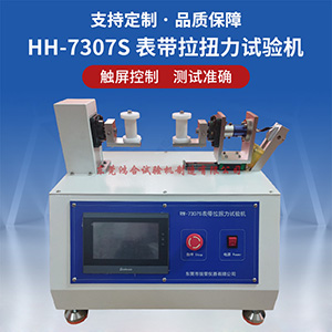 數(shù)控手表帶拉扭力試驗(yàn)機(jī)