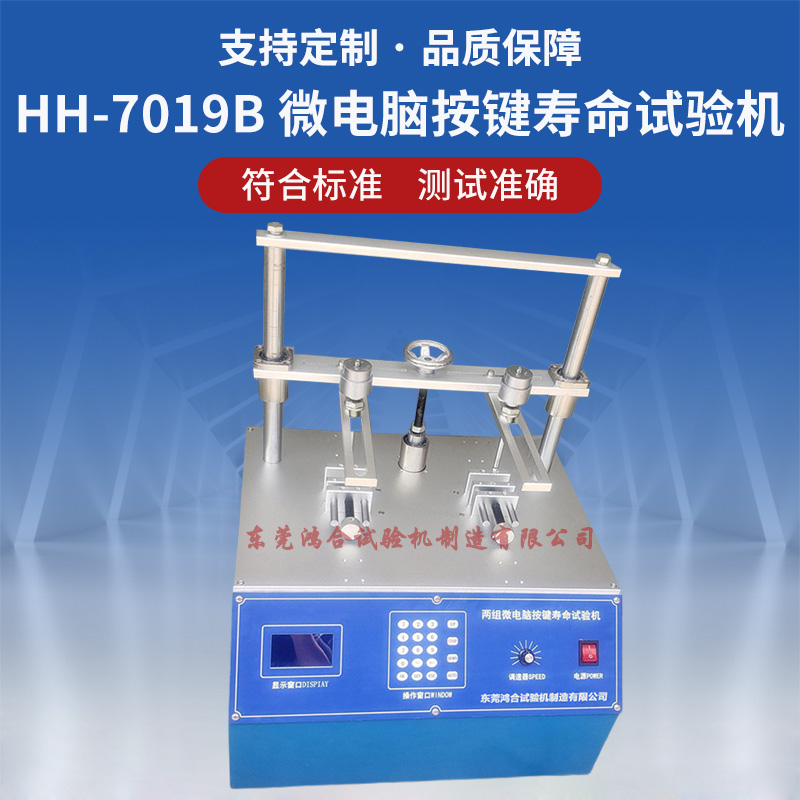 微電腦按鍵壽命試驗機
