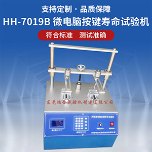 微電腦按鍵壽命試驗機(jī)