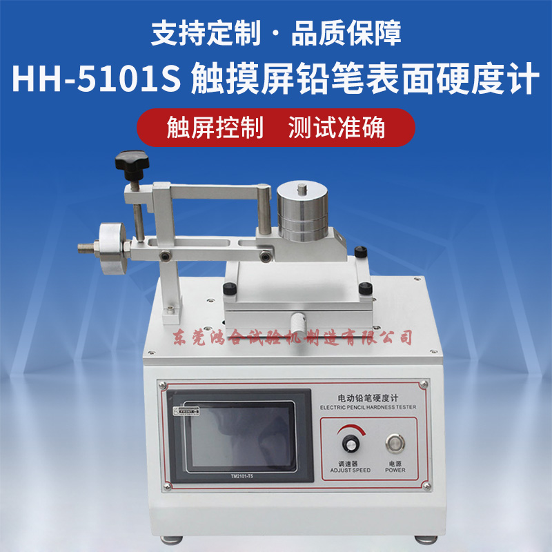 HH-5101S電動(dòng)鉛筆表面硬度計(jì)