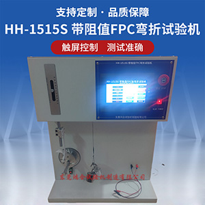 帶電阻FPC耐彎折試驗機