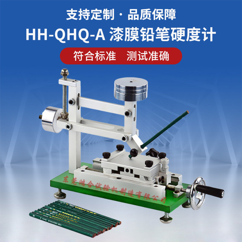 HH-QHQ-A漆膜鉛筆硬度計