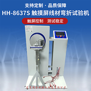觸摸屏線(xiàn)材彎折試驗(yàn)機(jī)