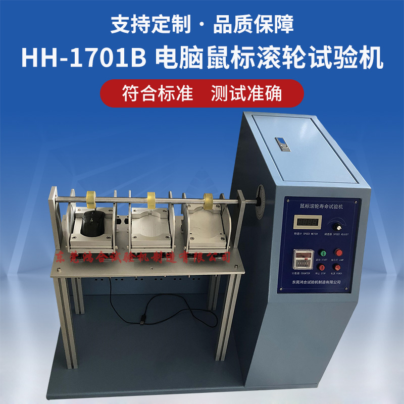 電腦鼠標(biāo)滾輪試驗機