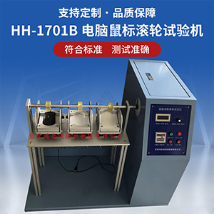 電腦鼠標滾輪試驗機
