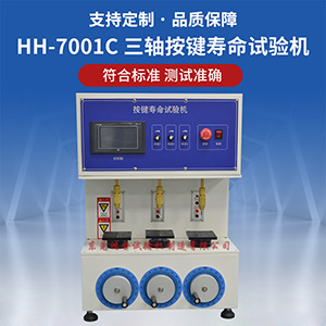 三軸按鍵壽命試驗機