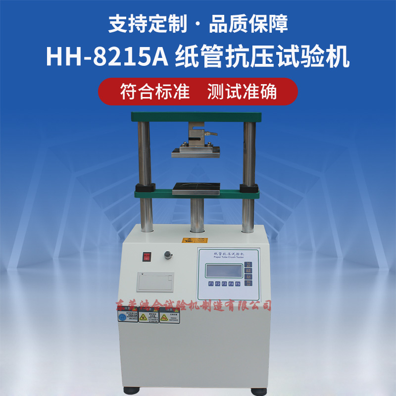 HH-8215A 紙管抗壓試驗機(jī)_副本.jpg