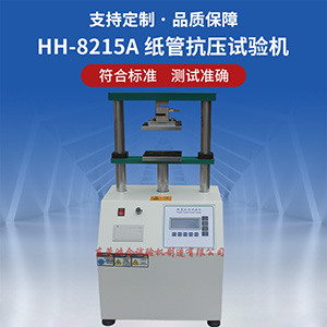 紙管抗壓試驗(yàn)機(jī)