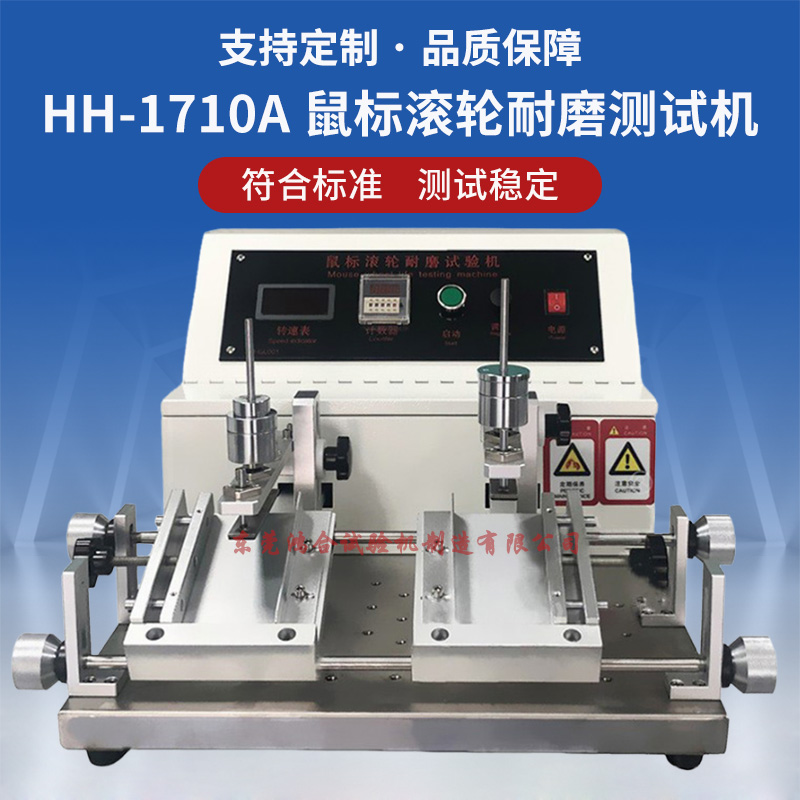 鼠標(biāo)滾輪耐磨測(cè)試機(jī)