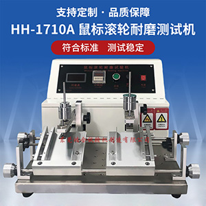 鼠標滾輪耐磨測試機