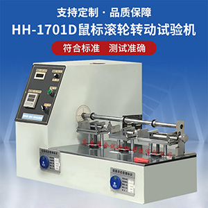 鼠標滾輪壽命試驗機