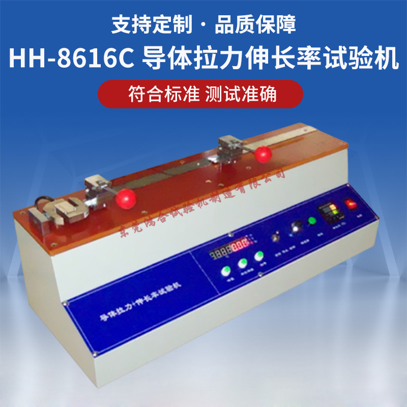 導(dǎo)體拉力伸長(zhǎng)率試驗(yàn)機(jī)