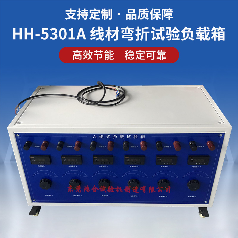 HH-5301A線材彎折試驗(yàn)機(jī)負(fù)載箱