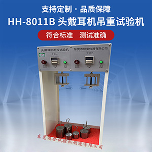 ?頭戴耳機(jī)靜態(tài)吊重試驗(yàn)機(jī)