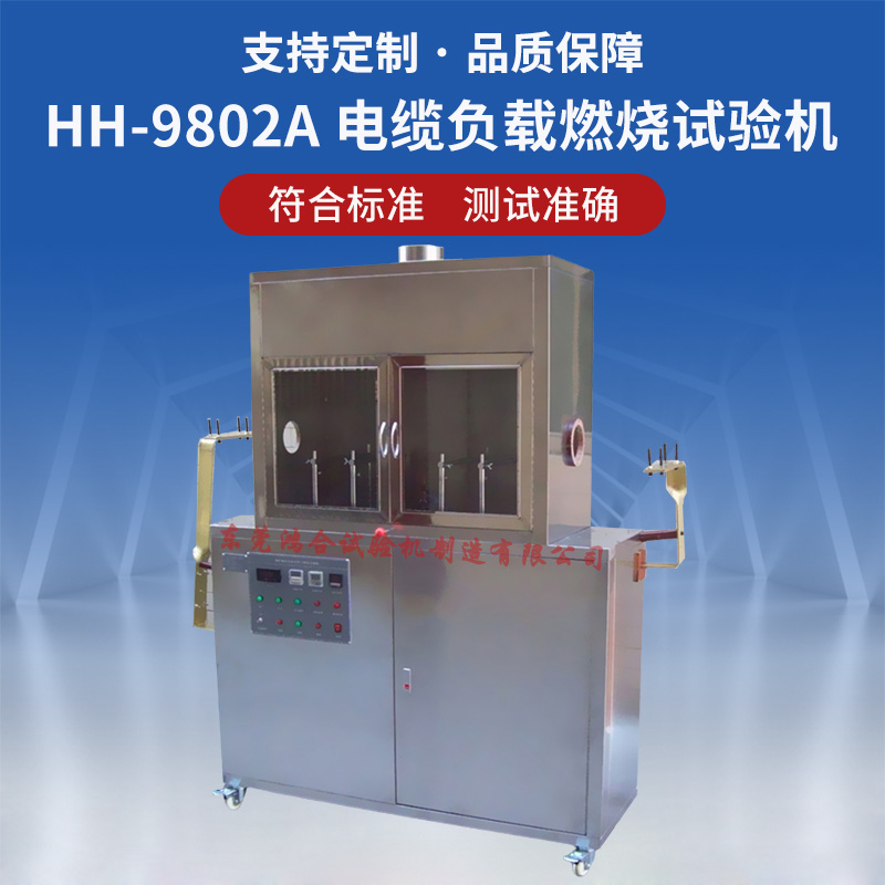 電纜負(fù)載燃燒試驗(yàn)機(jī)