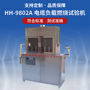 電纜負(fù)載燃燒試驗(yàn)機(jī)