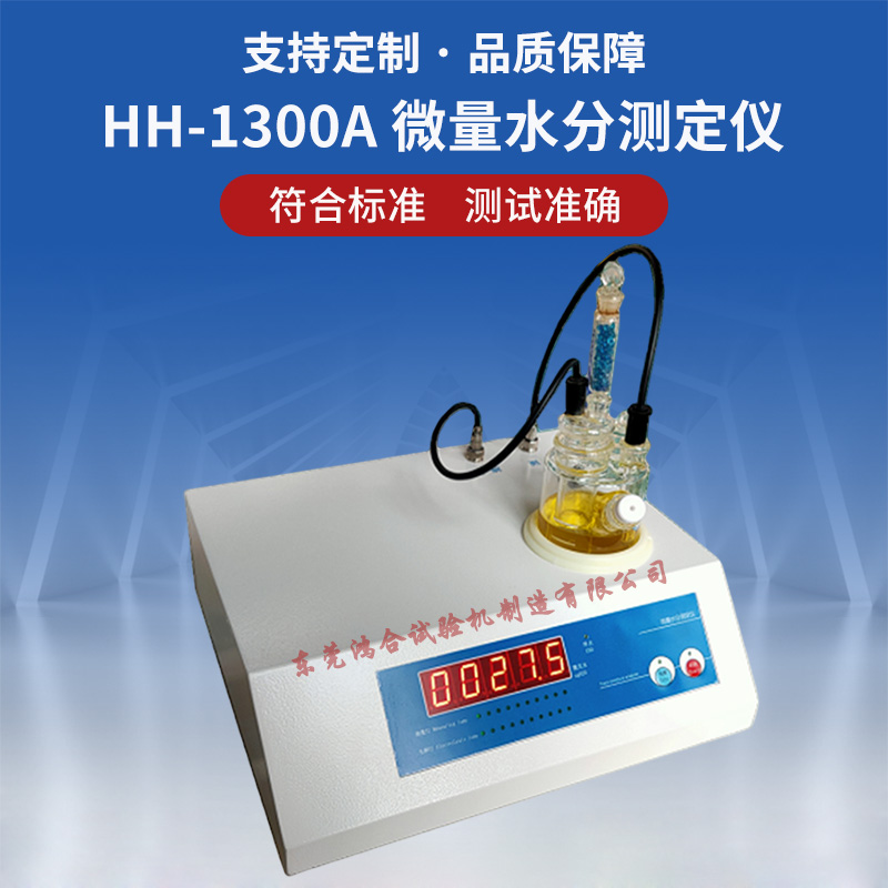 半自動(dòng)微量水分測(cè)定儀