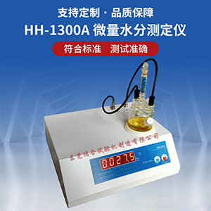 半自動(dòng)微量水分測(cè)定儀