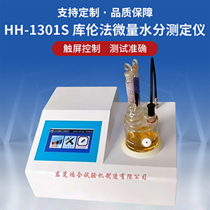 庫(kù)倫法微量水分測(cè)定儀