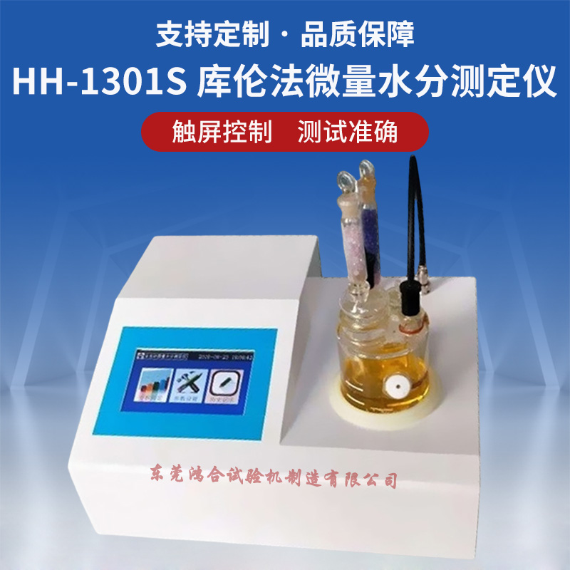 庫倫法微量水分測定儀