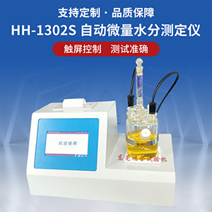自動(dòng)微量水分測(cè)定儀