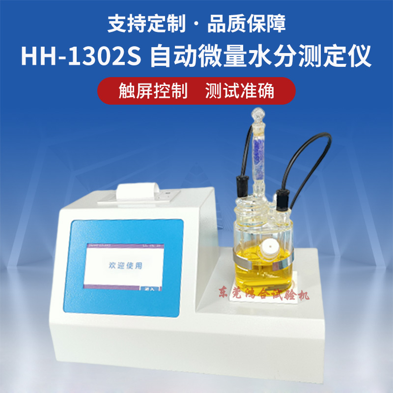 自動(dòng)微量水分測(cè)定儀