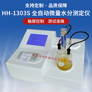 全自動(dòng)微量水分測(cè)定儀